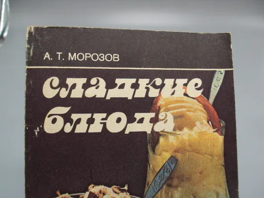 Купити Книга Сладкие блюда А.Т. Морозов москва экономика 1987 год 2-е издание №18159МЯ