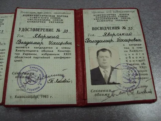 документ удостоверение хмельницкий обком компартии украины 1978-1983 лот 3 шт №2921 Продаж