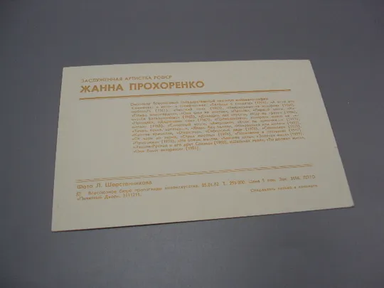 Открытка фотография заслуженная артистка  рсфср Жанна Прохоренко 1982 год фото Шерстенникова №18287М Де купити
