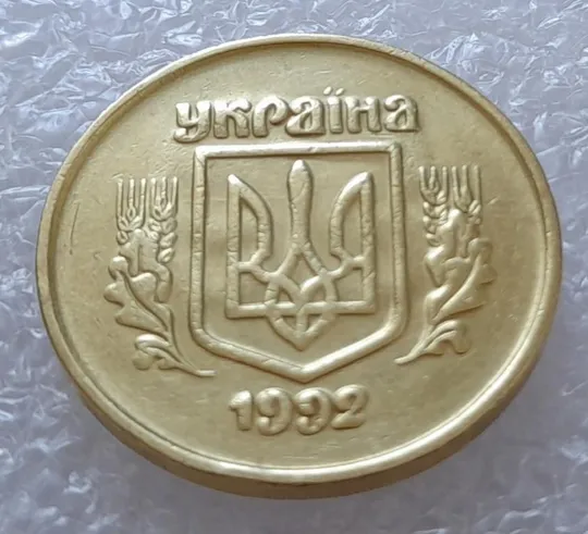 (2638) 50 копійок 1992 2.2ААм ПРИЗРАК (привид) - 3 монети в хорошому стані (50 копеек 1992 брак) Ціна