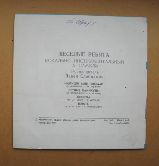 Купити ПЛАТІВКА - СТЕРЕО = ВИА "ВЕСЕЛЫЕ РЕБЯТА" - Напиши мне письмо, Летние каникулы, Встреча, Кукла ==