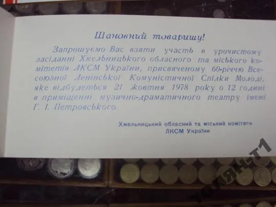 делегату заседания влксм хмельницкий 1978 Де купити