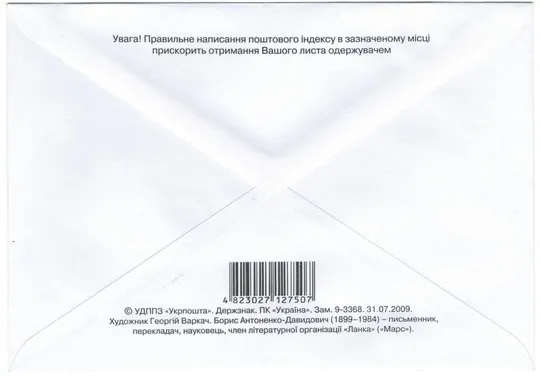 Купити Борис Антоненко-Давидович. 2009 рік. Україна