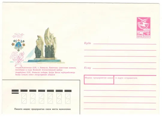 Азербайджанская ССР. г. Имишли. Памятник советским воинам. ХМК. 1990 рік. СРСР Ціна