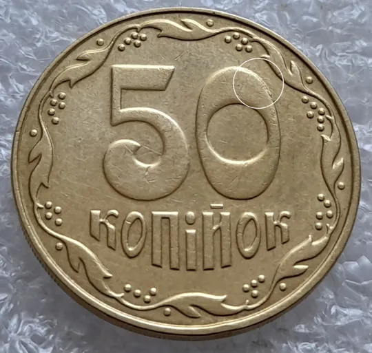 (5163) 50 копійок 2009 викрошки на нулі номіналу (50 копеек 2009 брак) Ціна