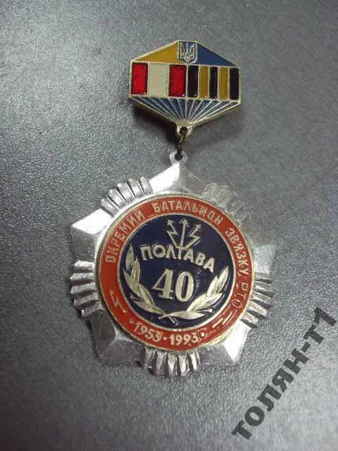 Купити знак отдельный батальон связи рто 40 полтава 1953-1993 №10470