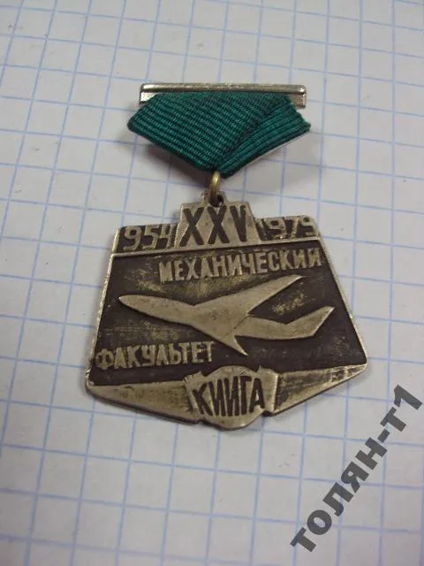 знак 25 лет механический факультет киига 1979 киевский институт инженеров гражданской авиации №10350 Ціна