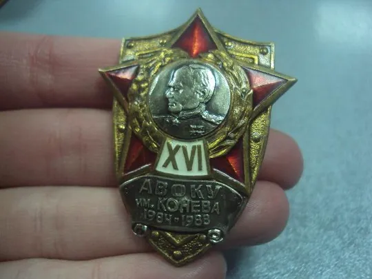 Купити знак об окончании авоку им.конева 1984-1988  №322
