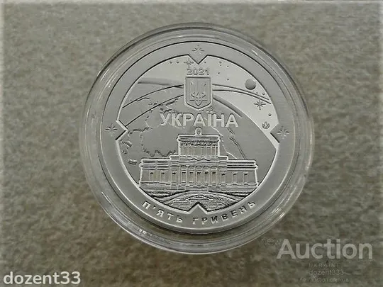 Купити 5 гривень 2021 рік Україна  &quot; 200 років Миколаївській Астрономічній Обсерваторії &quot; (32)