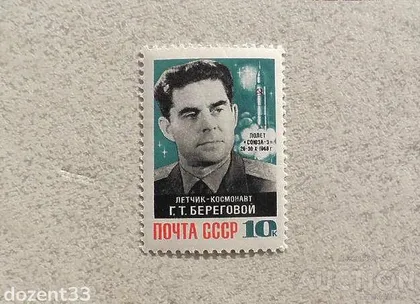 фото, Поштова марка СССР " Космос Особистості " 1968 рік **