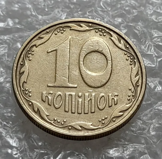 (6911) 10 копійок 2006 круговий виробіток штампа (10 копеек 2006 брак) Ціна