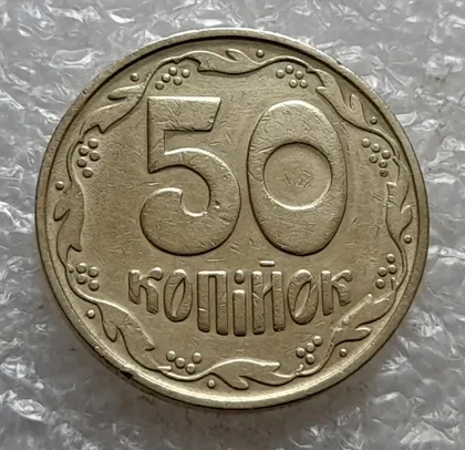 фото, (6750) 50 копійок 1992 1БАс в хорошому стані (50 копеек 1992 1БАс)