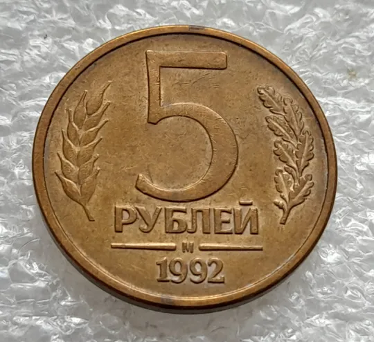 (2002) 5 рублей 1992 РФ, М, поворот (порушення соосності), сдвиг + здвоєння на аверсі З аукціону