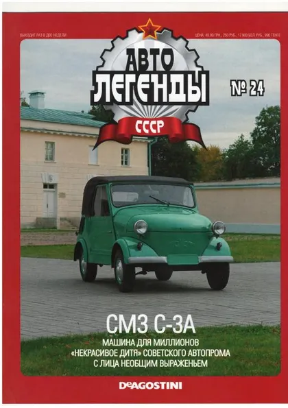 фото, Журнал Автолегенды СССР №24