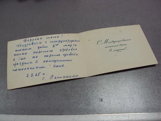 открытка с праздником 8 марта 1964 боролин двойная №11076 Продаж