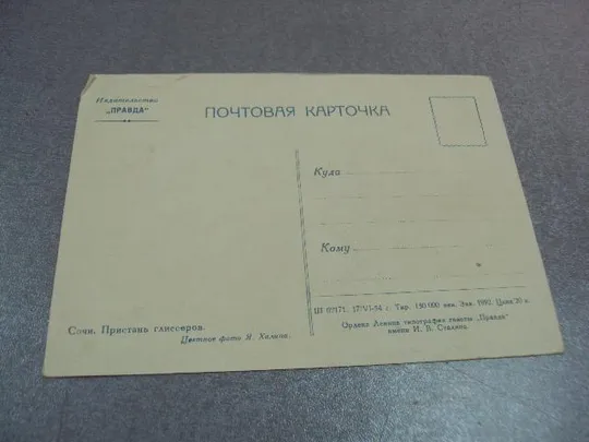 открытка сочи пристань глиссеров 1954 халипа №10632 Де купити