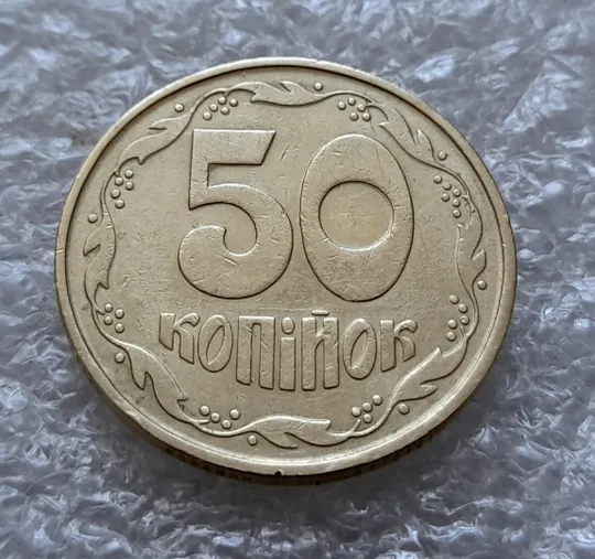(5719) 50 копійок 1992 1ААк розкол від канту через 1 гроно до &quot;0&quot; номіналу + поворот /50 копеек 1992 З аукціону