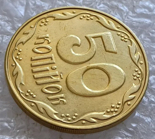 (5175) 50 копійок 2014 брак &quot;підошва&quot; - різновид розколів на &quot;5&quot; і &quot;0&quot; номіналу (50 копеек 2014) З аукціону