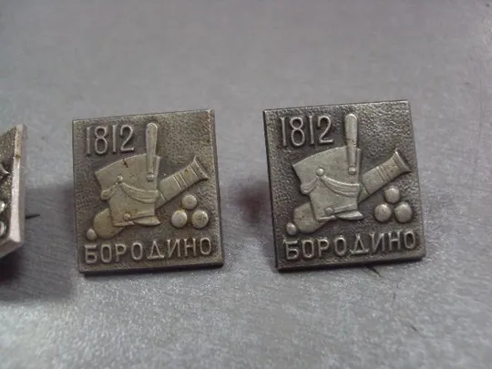 Купити знак бородино 1812 лот 5 шт №4922