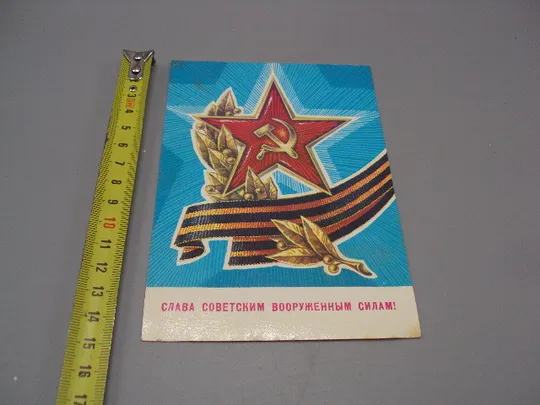 Открытка Слава советским вооруженным силам! звезда серп и молот худ. Г. Ренков 1981 год №17994 Ціна