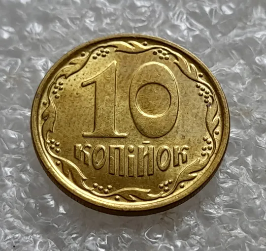 (6810) 10 копійок 2022 різновид викрошки у третій цифрі &quot;2&quot; слова &quot;2022&quot; на аверсі (10 копеек 2022 брак) Недорого