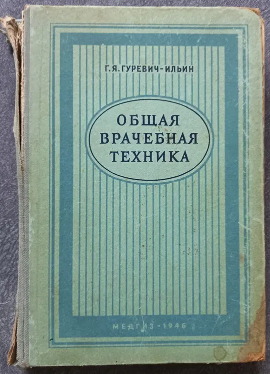 Общая врачебная техника. Г.Я. Гуревич-Ильин Ціна