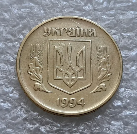 (6147) 50 копійок 1994 1.1АЕк різновид викрошок на вінку між 7 та 8 гронами (50 копеек 1994 1.1АЕк брак) Де купити