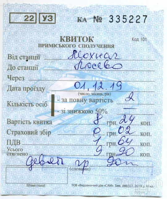Билет пригородного сообщения Мохнач-Лосево. Харьков 2019 Ціна