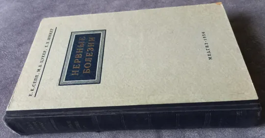 Купити Нервные болезни. Е. К. Сепп, М. Б. Цукер, Е. В. Шмидт