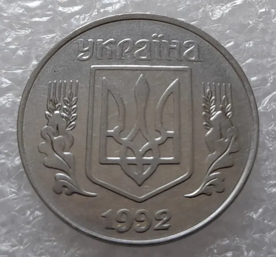 (3135) 5 копійок 1992 слід вінка на канті реверсу справа (5 копеек 1992 брак) Інтернет-аукціон