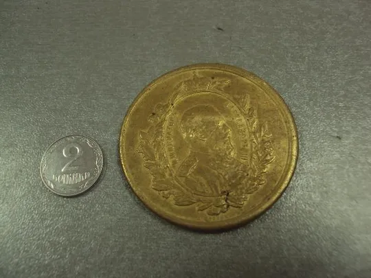 медаль настольная император александр III выставка 1882 №6656 Продаж