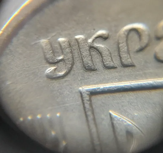 (5286) 10 копійок 2006 зминання на аверсі + круговий виробіток штампа (10 копеек 2006 брак) Ціна