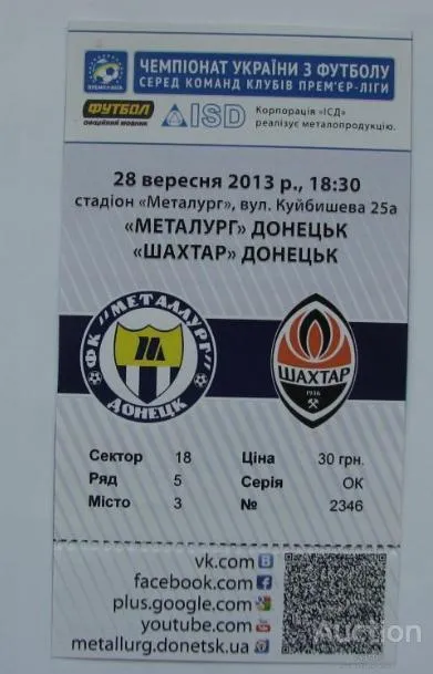футбол билет на матч ФК Металлург Донецк - ФК Шахтер Донецк 28.09.2013 Ціна
