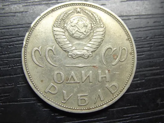 Купити 1 рубль СРСР 1965 - 20 років Перемоги