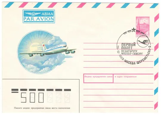 Первый полет по маршруту Москва - Гамбург. СП 1989 р. ХМК. 1990 рік. СРСР Ціна