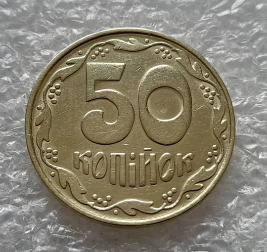 (5576) 50 копійок 1992 1БАм царапина штемпеля у році карбування на аверсі (50 копеек 1992 1БАм брак) Де купити