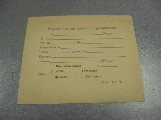 бланк разрешение на выход с предприятия 1963  №9563 Ціна