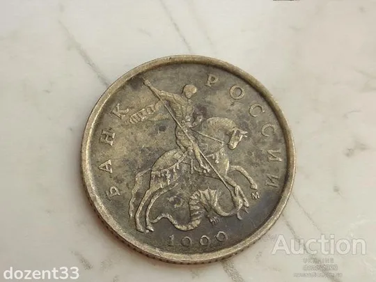 Купити 10 копійок 1999 рік  (739)