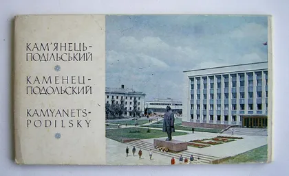 фото, КАМЕНЕЦ-ПОДОЛЬСКИЙ = НАБОР ОТКРЫТОК 1974 г. = 17 шт.