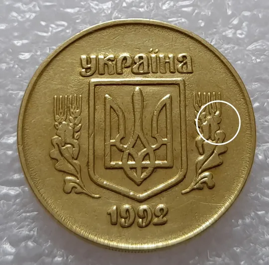(2510) 50 копійок 1992 2.1ААм викрошка в 4 колосі на аверсі (50 копеек 1992 2.1ААм брак) Ціна