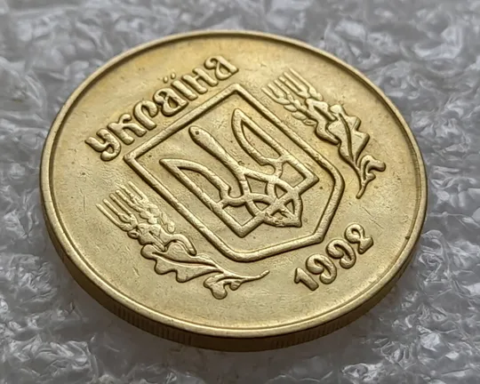 (5477) 50 копійок 1992 2.1ААм брак "привид" (призрак) на аверсі (50 копеек 1992 2.1ААм) Продаж