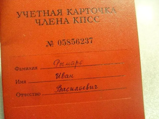 Купити учетная карточка члена кпсс 1973 политотдел в/ч №14140