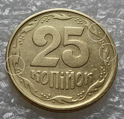 фото, (6019) 25 копійок 1994 1БВк викрошки на вінку реверса в межах 1-2-3 та 6-7 грон + царапини штемпеля (25 копеек 1994 1БВк брак)
