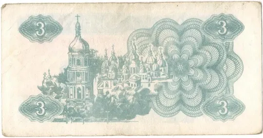 Купити 3 карбованці 1991 року тип ІI Україна [М]