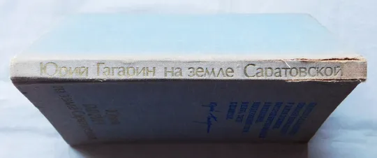 Книга - Юрий Гагарин на земле Саратовской - 1972 рік З аукціону