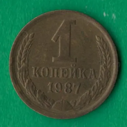 фото, 1 копійка 1987 року СРСР [М]