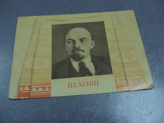 Купити открытка ленин 1969 кичай мистецтво №2967