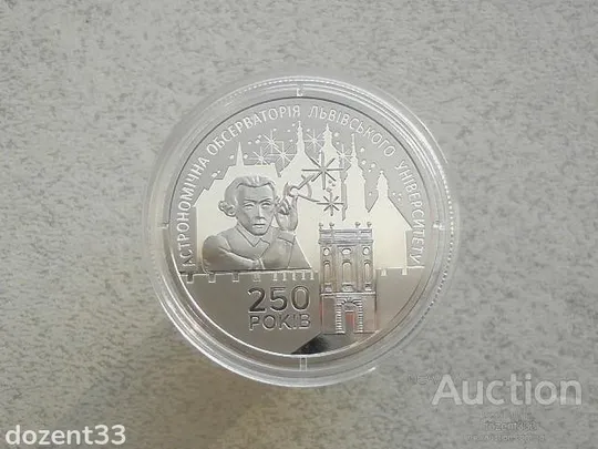 5 гривень 2021 рік Україна " 250 років Астрономічній Обсерваторії Львів.Університету " (33) Ціна