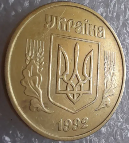 фото, (3224) 50 копійок 1992 1АЕк брак "бамбук" на правих дубових листках (50 копеек 1992 1АЕк)