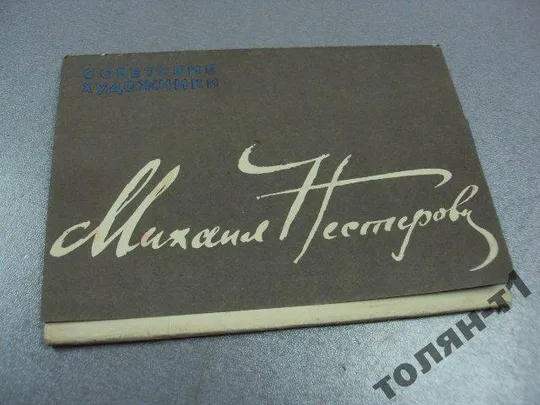 набор открыток михаил нестеров 1962 12 шт №7522 Ціна